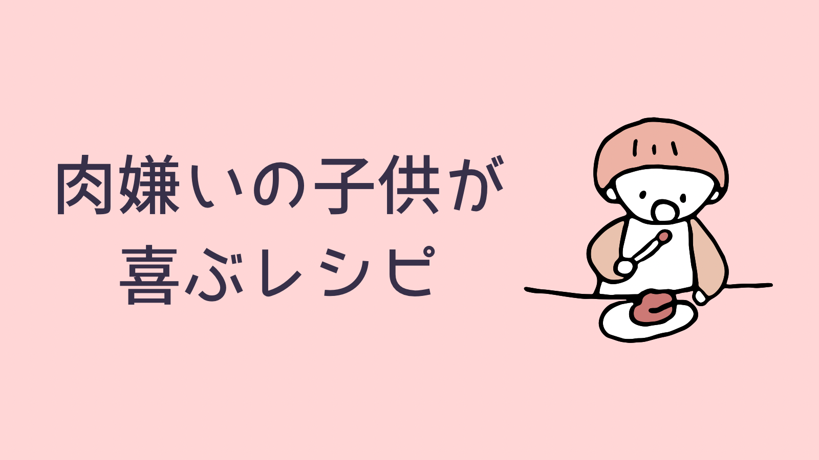 肉 嫌い 子供
